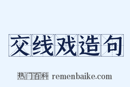 交线戏造句是什么意思的图片